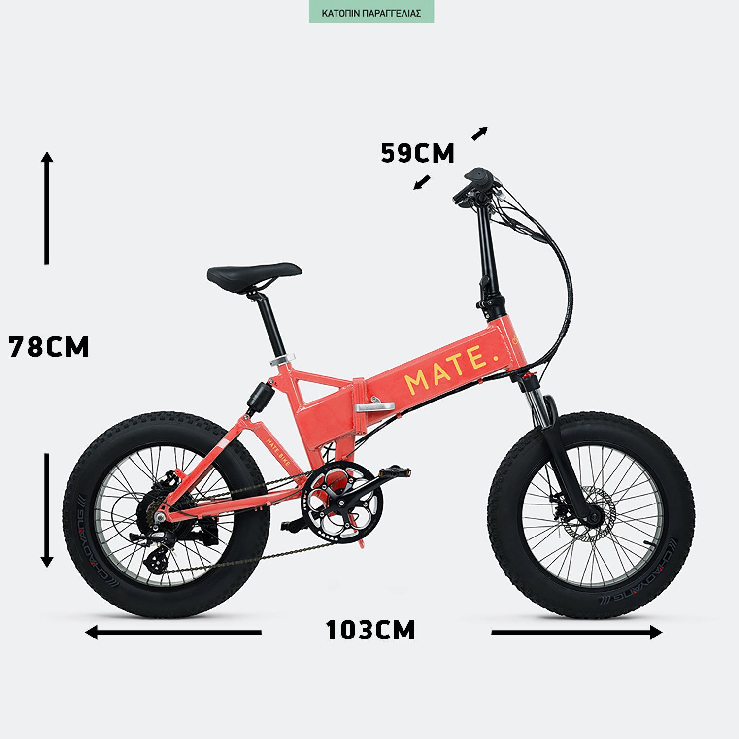 MATE.bike-X-250W-Caribbean-Coral-Ηλεκτρονικό-Ποδήλατο-17Ah120km-9000067768_49779