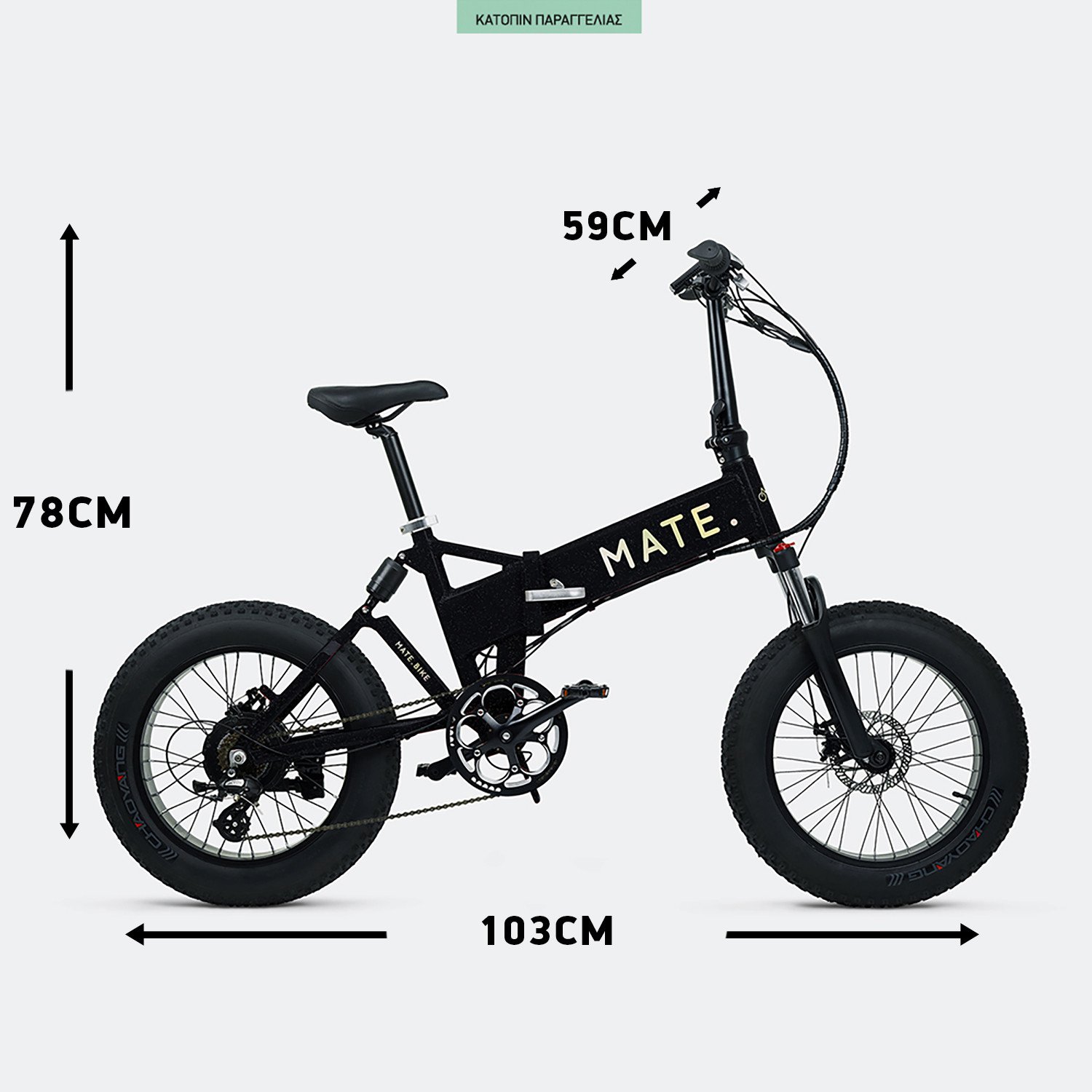 MATE.bike-X-250W-Interstellar-Ηλεκτρικό-Ποδήλατο-14Ah80km-9000067751_49781
