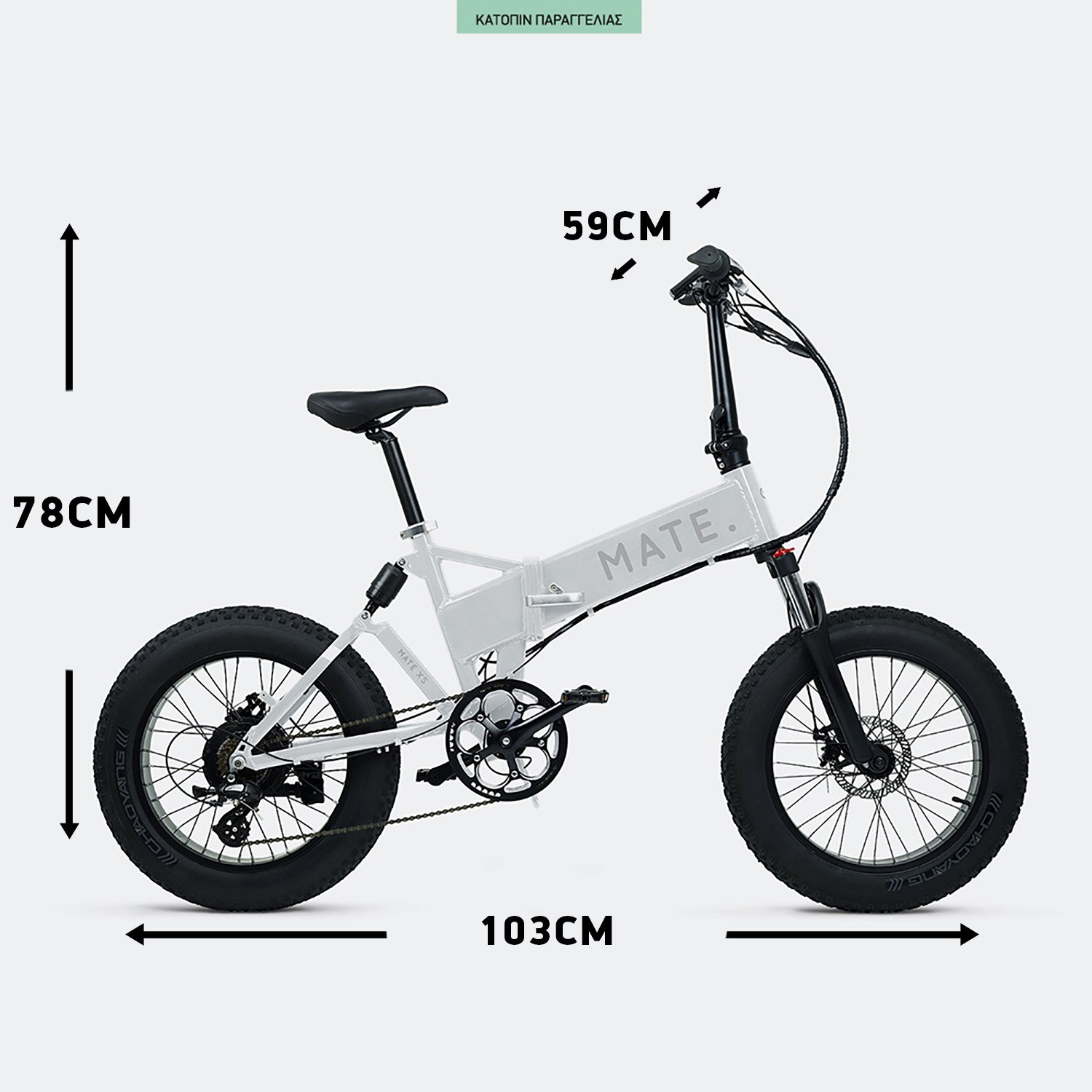 MATE.bike-X-250W-White-Ice-Ηλεκτρικό-Ποδήλατο-14Ah80km-9000067744_49775
