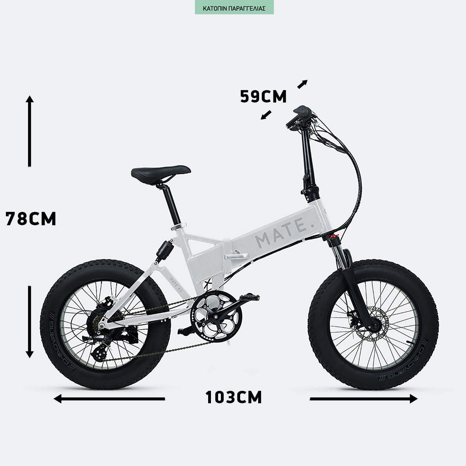MATE.bike-X-250W-White-Ice-Ηλεκτρικό-Ποδήλατο-17Ah120km-9000067764_49775